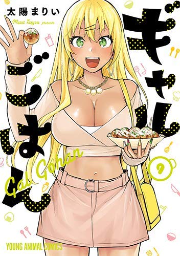 ギャルごはん コミック 1-9巻セット [コミック] 太陽まりい ギャルごはん コミック 1-9巻セット [コミック] 太陽まりい | 太陽まり