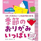 季節のおりがみ いっぱい ひらがな折り図ダウンロード 「折ってみたい！」が必ず見つかる (保育力UP！)