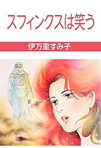 スフィンクスは笑う (セレブリティLOVE)