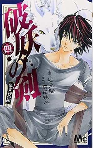 Amazon.co.jp: 破妖の剣 1 (マーガレットコミックス) : 松元 陽, 前田