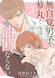 無自覚男子の蓼丸くんは油断ならない 3巻 (女の子のヒミツ)