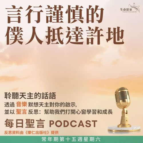 二零二六年七月十八日 - 言行謹慎的僕人抵達許地 - 常年期第十五週星期六