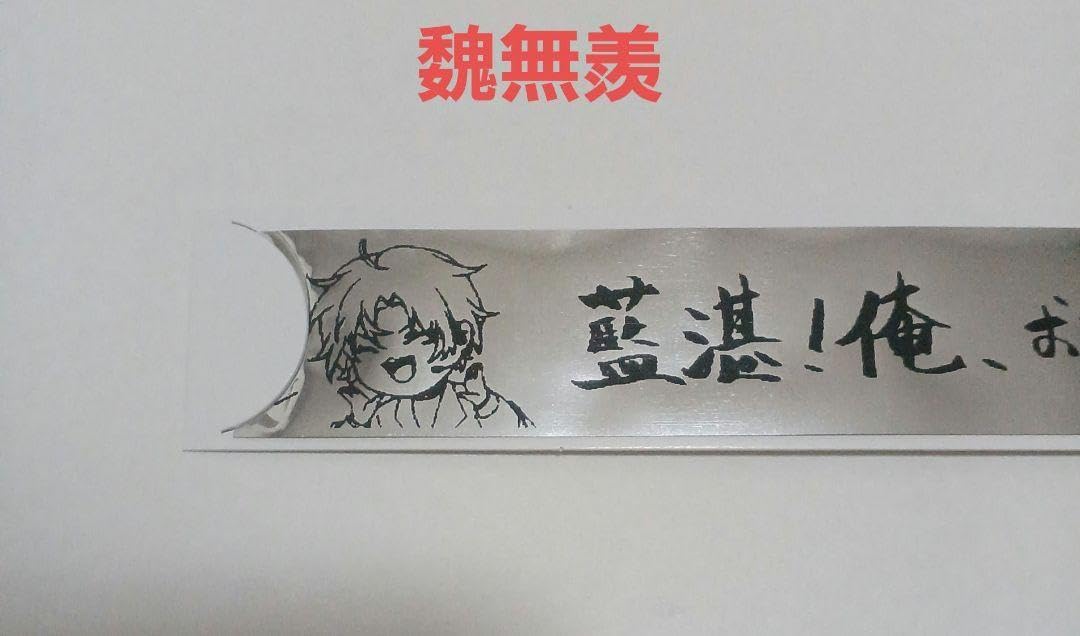 魔道祖師 四周年記念展 メモリアルアート 2種 魏無羨 藍忘機 横型 縦