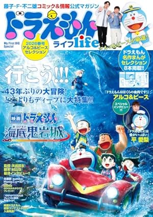 ドラえもんライフ2025冬号 ～あいみょんセレクション～ (My First