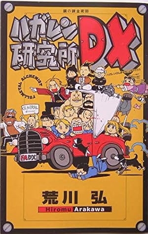 鋼の錬金術師 パーフェクトガイドブック 2 | スクウェア・エニックス