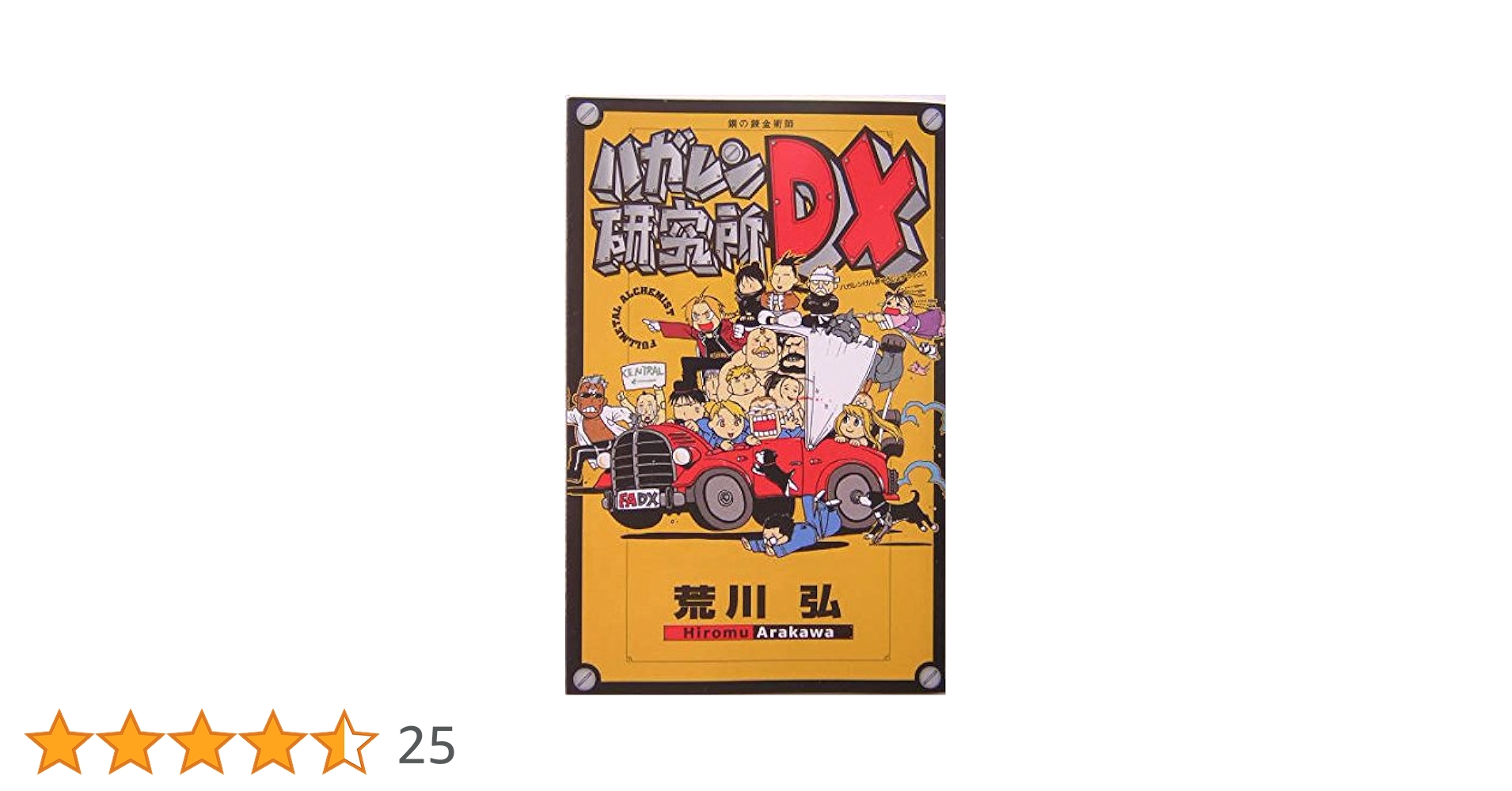 SQUARE ENIX - 鋼の錬金術師 全巻 完全版 パーフェクトガイドブック ハガレン研究所DX 漫画 鋼の錬金術師 パーフェクトガイドブック、ハガレン研究所DX
