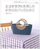 エコクラフトを楽しむ手作りのバッグとかご (レディブティックシリーズ 3093)