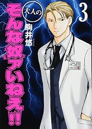 大人のそんな奴ァいねえ! ! | 駒井 悠 |本 | 通販 | Amazon