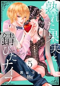 熟れた果実と錆びたナイフ 5 (マーガレットコミックスDIGITAL)
