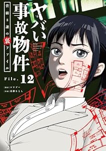 ヤバい事故物件　営繕３課の裏ファイル【単話】（１２） (シードコミックス)