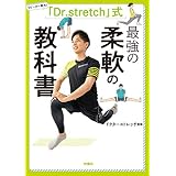 「Dr.stretch」式 最強の柔軟の教科書 (扶桑社BOOKS)