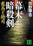 幕末暗殺剣: 龍馬と総司 (講談社文庫 か 116-1)