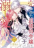 売られた辺境伯令嬢は隣国の王太子に溺愛される ： 172 (COMIC ROOM)