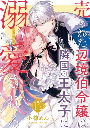 売られた辺境伯令嬢は隣国の王太子に溺愛される : 172 (COMIC ROOM)
