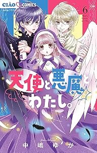 天使と悪魔とわたし。【マイクロ】（６） (ちゃおコミックス)
