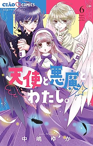 天使と悪魔とわたし。【マイクロ】（６） (ちゃおコミックス)