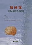 痴呆症 基礎と臨床の最前線 基礎と臨床の最前線