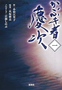 【TVドラマ・ノベライズ】かぶき者 慶次 一 (宝島社文庫)