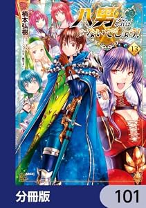 八男って、それはないでしょう！【分冊版】　101 (MFC)
