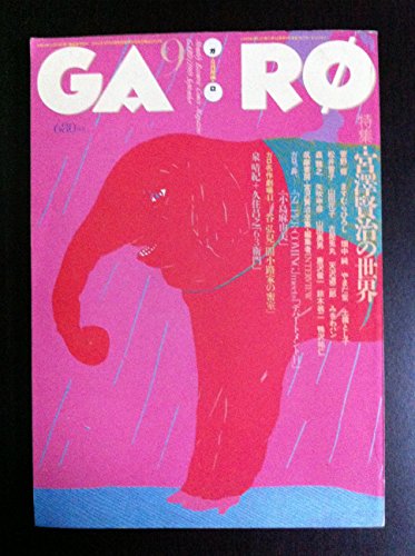 月刊漫画ガロ 1995年9月号