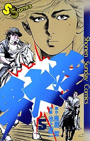 Amazon.co.jp: 男大空（5） (少年サンデーコミックス) eBook : 雁屋哲
