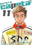capeta（１１） (月刊少年マガジンコミックス)