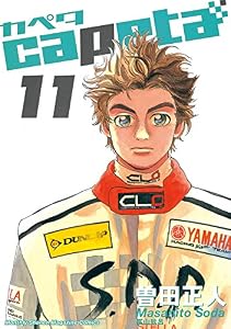 capeta（１１） (月刊少年マガジンコミックス)