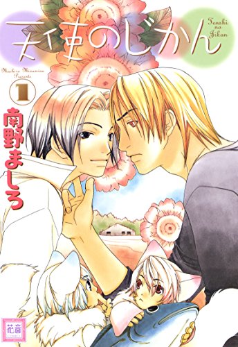 天使のじかん 1巻 花音コミックス 南野ましろ ボーイズラブマンガ Kindleストア Amazon