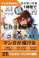 センス無しでも1時間でマンガが描けるChatGPTとcomicAIの超入門: フルカラーマンガ37枚と図解で楽しく分かりやすく解説 (ゆる起業家オカミツモモ)