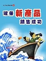 Ensure new product success(Chinese Edition) 9866421279 Book Cover