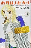 ホタルノヒカリ 1 ―IT’S ONLY LITTLE LIGHT IN MY LIFE 406340529X Book Cover