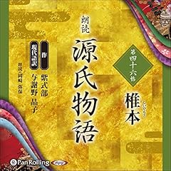 『源氏物語 第四十六帖 椎本』のカバーアート