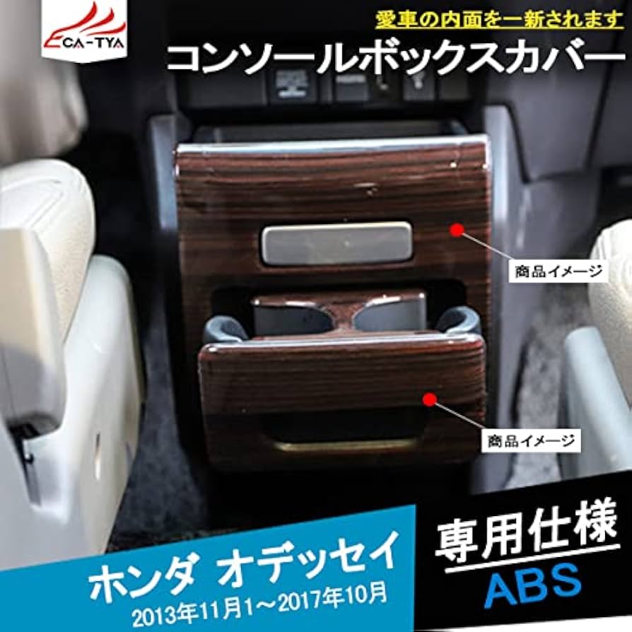 Amazon | [CATYA] オデッセイ RC1 RC2 対応 コンソールパネルカバー