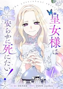 皇女様は安らかに死にたい！ 2 (piccomics)