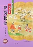 絵で読む伊勢物語 (古典を楽しむ) 絵で読む伊勢物語 (古典を楽しむ)