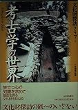考古学の世界 (文化財探訪クラブ 2)