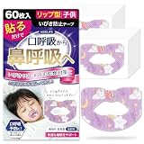 口閉じテープ いびき防止グッズ いびき防止テープ 【貼るだけ簡単・口＆喉の乾燥防止・快適な眠りへ】 口呼吸防止テープ 口テープ 鼻呼吸テープ マウステープ イビキテープ 口止め テープ いびき対策 口呼吸予防に 不織布材質 肌にやさしい 無香料 子供