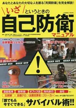 いざというときの自己防衛マニュアル: コスミックムック (COSMIC MOOK