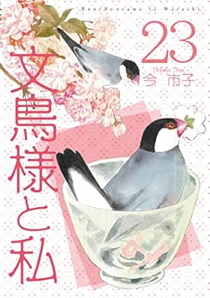 文鳥様と私24(LGAコミックス） | 今市子 |本 | 通販 | Amazon
