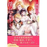 一妻多夫の淫らな世界で３【１４】 (ロイヤルキス)