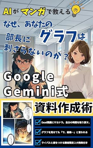 なぜ、あなたのグラフは部長に刺さらないのか?: AIがマンガで教えるGoogle Gemini式資料作成術 AIがマンガで教える仕事術シリーズ