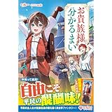 お貴族様には分かるまい (ツギクルブックス)