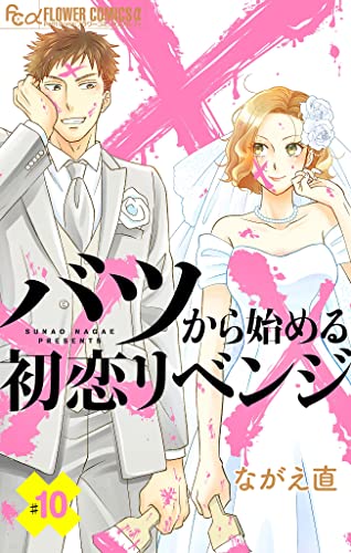 バツから始める初恋リベンジ【マイクロ】(10) (フラワーコミックスα)