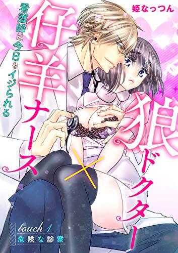 『狼ドクター×仔羊ナース～看護師は今日もイジられる～』