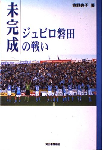 未完成ジュビロ磐田の戦い