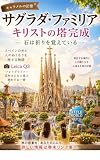 サグラダ・ファミリア キリストの塔完成 ― 石は祈りを覚えている ―