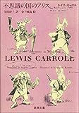 不思議の国のアリス（新潮文庫）