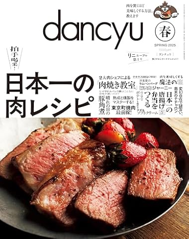 dancyu (ダンチュウ) 2025年4月号（2025年春号：日本一の肉レシピ）