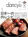 dancyu (ダンチュウ) 2025年4月号（2025年春号：日本一の肉レシピ）