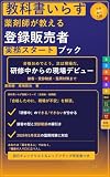 教科書いらず 登録販売者 実務スタートブック: 薬剤師が教える